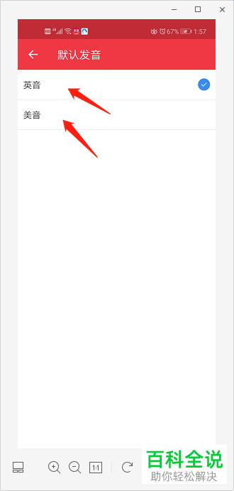 怎么修改有道词典APP中的默认发音