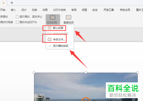 怎么修改电脑版WPS中幻灯片的视频封面