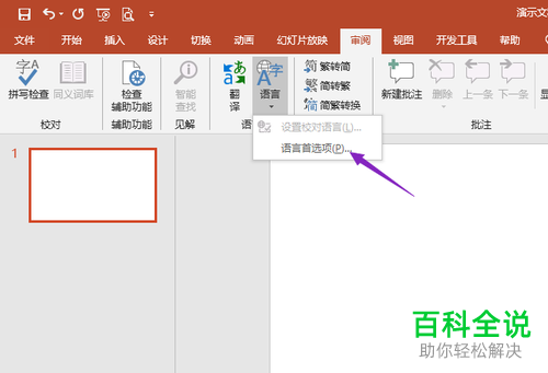 怎么修改PowerPoint编辑语言