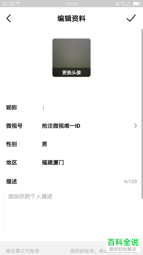 怎么修改微视App的个人头像