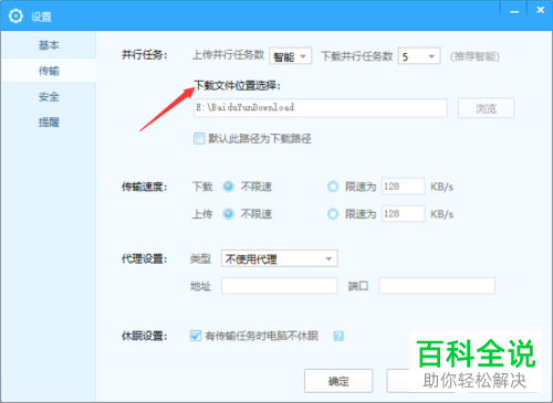 怎么修改电脑版百度网盘中的文件存储位置？