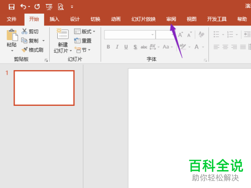 怎么修改PowerPoint编辑语言