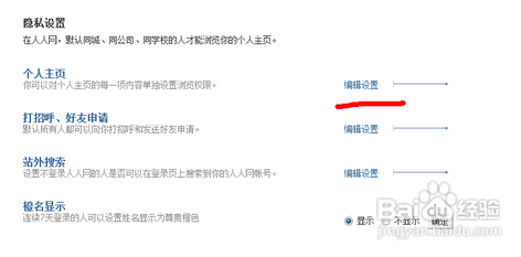 怎么修改人人隐私设置