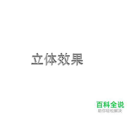 怎么用ps设置文字的立体效果