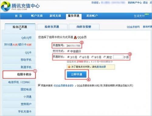 怎么用信用卡积分开通QQ会员
