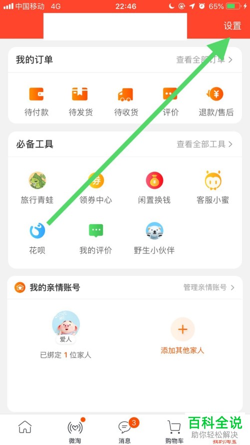 怎么允许他人在淘宝手机app内通过手机号码来找到自己