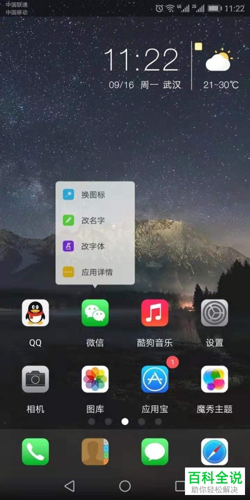 怎么用魔秀桌面App更改应用图标和名字