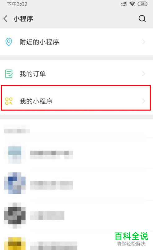 怎么移除手机版微信中收藏的小程序