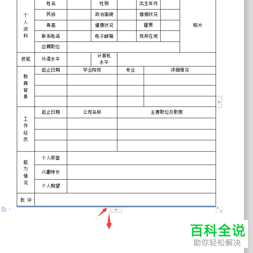 怎么用word来进行简历表的制作
