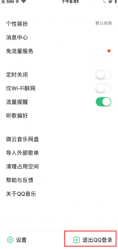 怎么永远退出QQ音乐登录?