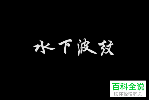 怎么用Pr给视频字幕添加紊乱置换效果