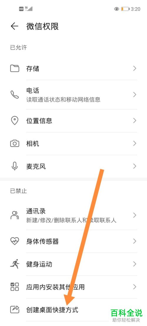 怎么允许微信在手机桌面上创建快捷方式
