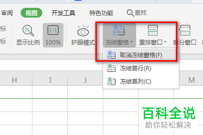 怎么用WPS冻结Excel文档窗格
