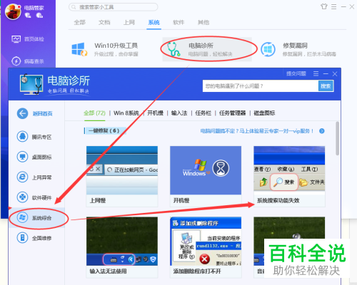 怎么用电脑管家修复win10搜索功能失效问题?