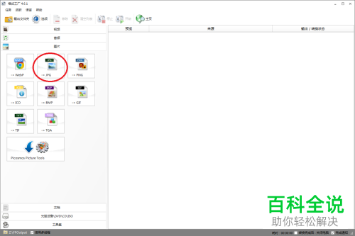 怎么用格式工厂转换图片格式