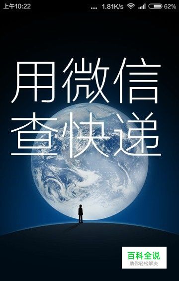 怎么用微信查询自己的快递信息？