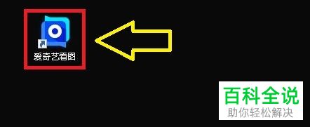 怎么用爱奇艺看图修改图片尺寸