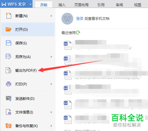 怎么用WPS将Word文档转换为PDF