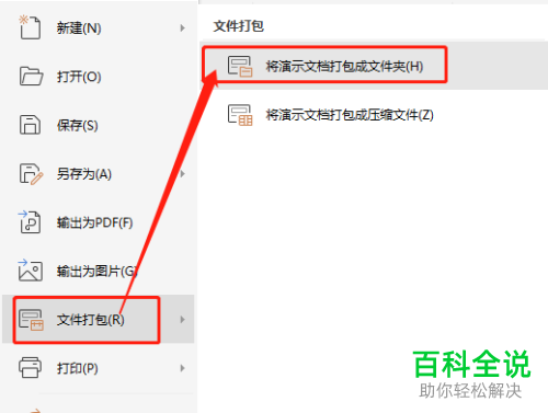 怎么用WPS将演示文档打包成文件夹