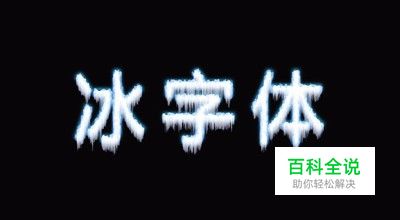 怎么用ps做字体