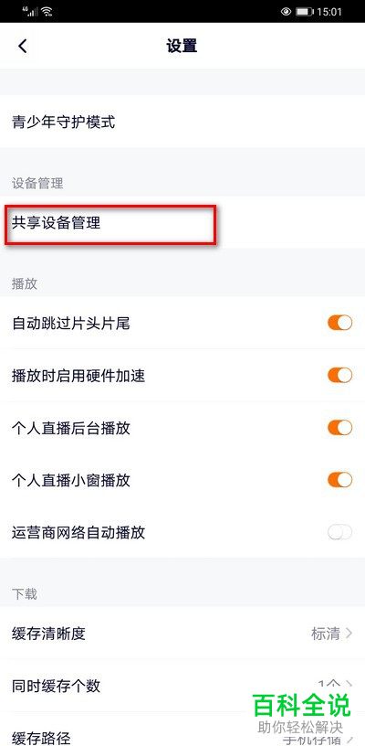 怎么移除腾讯视频共享设备