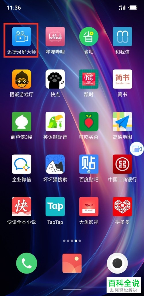 怎么用迅捷录屏大师录制手机屏幕