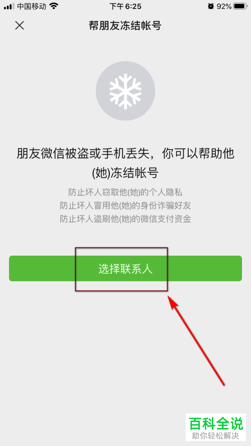 怎么用手机帮朋友冻结微信