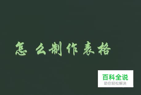 怎么用PPT制作表格