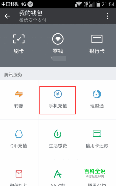 怎么用微信给手机充话费