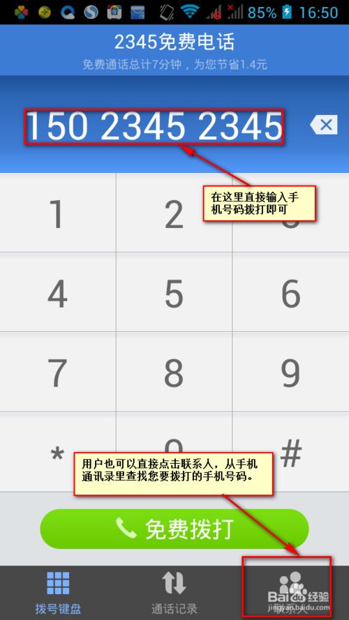 怎么用wifi打电话?用WIFI或者流量免费打电话的手机软件使用介绍