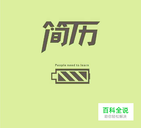 怎么用QQ邮箱模板写简历