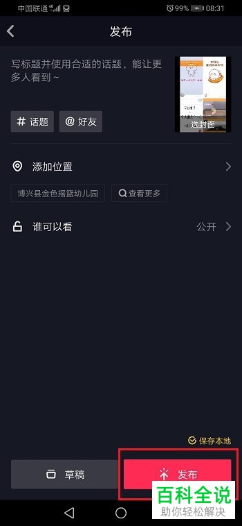 怎么用抖音给图片视频添加配乐
