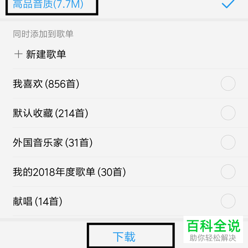 怎么用手机App将歌曲下载到本地