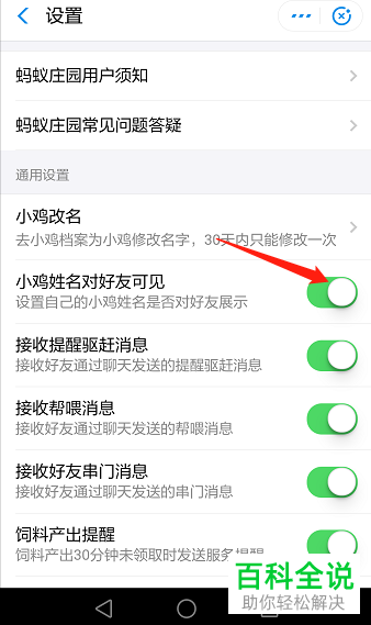 在蚂蚁庄园中小鸡的姓名怎么设置隐藏