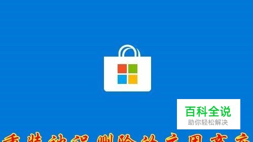 怎么样重装win10应用商店 如何恢复误删应用商店