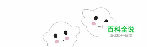 怎么用CDR软件绘制一个可爱的白云朵图形效果？