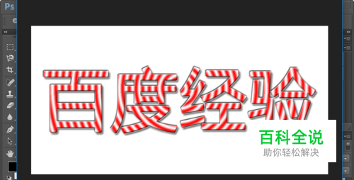 怎么样制作斑马条纹字体效果？