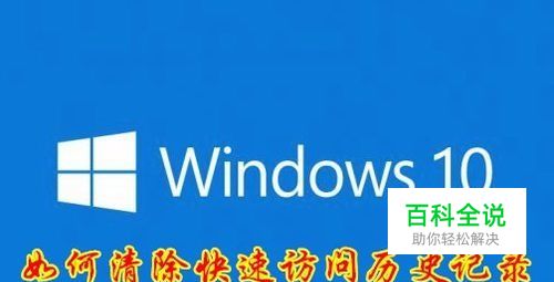 怎么样清除快速访问记录 如何关闭快速访问功能