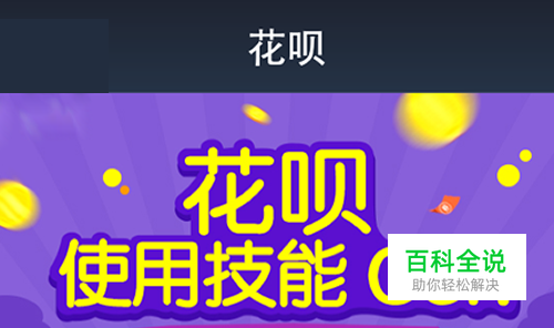 怎么邀请开通花呗?如何邀请支付宝朋友开通花呗?