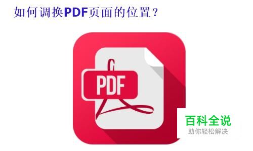 怎么样在PDF中调换页面的顺序？