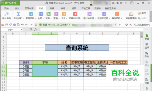怎么用excel制作查询系统