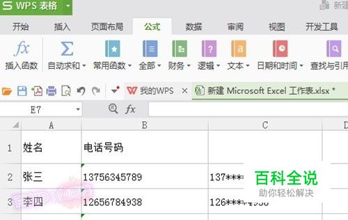 怎么隐藏excel表格中电话号码的其中几位数字