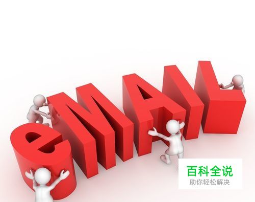 怎么用电子邮箱发送email
