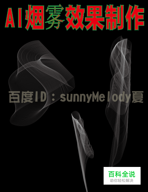 怎么用ai制作烟雾效果