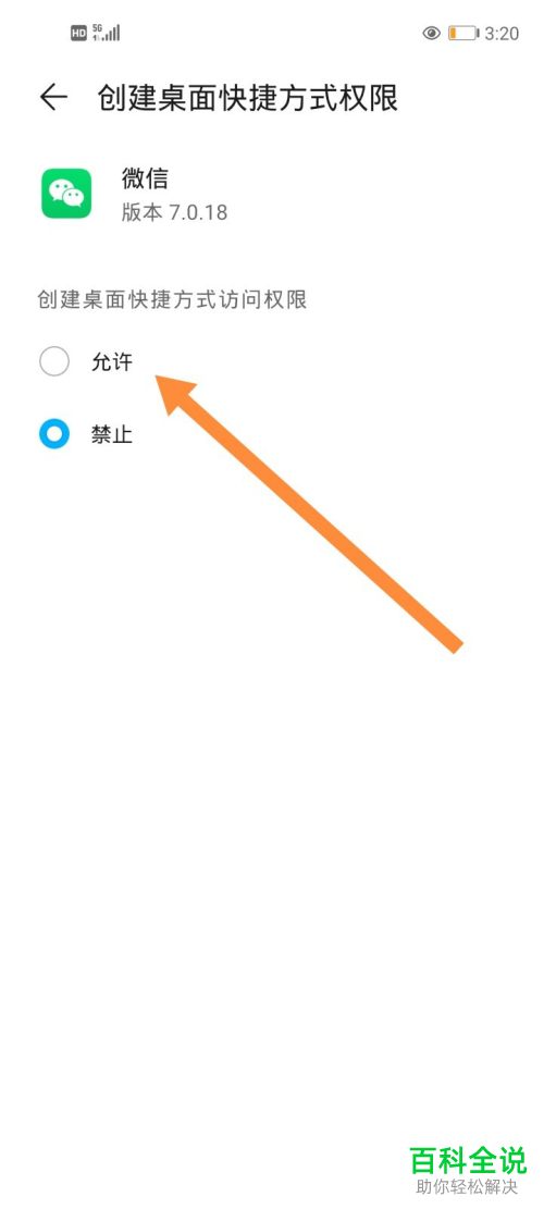 怎么允许微信在手机桌面上创建快捷方式