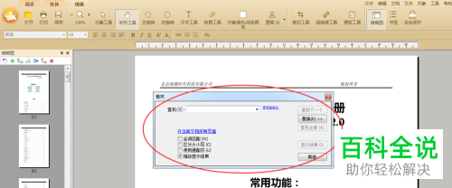 怎么用极速PDF编辑器对文章内容进行查找替换?
