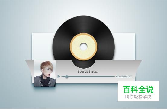 桌面音乐控件（PS教程）