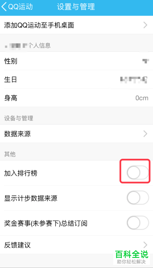 怎么隐藏手机版QQ运动排行榜里“我”的排行