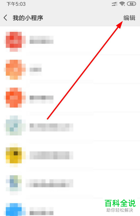 怎么移除手机版微信中收藏的小程序