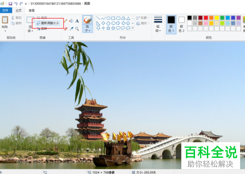 怎么用win10画图工具缩小图片